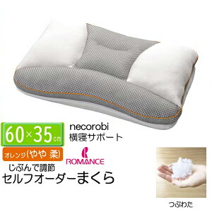 ロマンス小杉 ねころび まくら 高さ調整 necorobi 枕 セルフオーダーまくら 横寝 やややわらか つぶわた オレンジ 4506-8110 寝返りしやすい まくら ピロー 横寝サポート 高さ調節シート 4箇所ポ