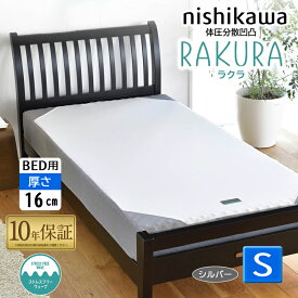 西川 RAKURA ラクラ ベッドマットレス YA1001 シングル シルバー 100×195×16cm 2460-10664 圧縮梱包 10年保証 洗える側生地 ベッド用 246010664 健康敷きふとん 体圧分散 腰ラク エアー 系 ムアツ 系 ラクシーン系 敷き布団 旧 ( スヤラ SUYARA suyara )