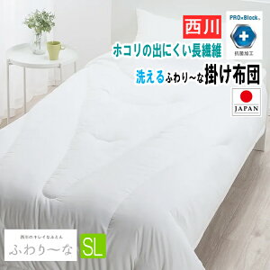 【12月頃入荷予定】 西川 掛け布団 ふわり〜な掛けふとん 合繊 掛けふとん シングル 日本製 抗菌加工 アレルギー対策 一年中 長繊維 150×210cm NF2651 AB02206007 洗濯機OK 洗える ホコリ出にくい 衛