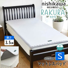 西川 RAKURA ラクラ マットレスパッド (3.5cm) シングル シルバー 97×200×3.5 2460-10607 圧縮梱包 洗える側生地 YA1001 マットレストッパー トッパー 体圧分散 腰ラク エアー 系 ムアツ 系 敷き布団 246010607 旧 ( スヤラ SUYARA suyara )