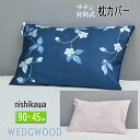 西川 ウェッジウッド WEDGEWOOD ピローケース 綿100% サテン 洗濯可能 63×43cm枕用 WW5651 PJ05330629 ピンク ネイビー から選択 封筒式 90×45cm
