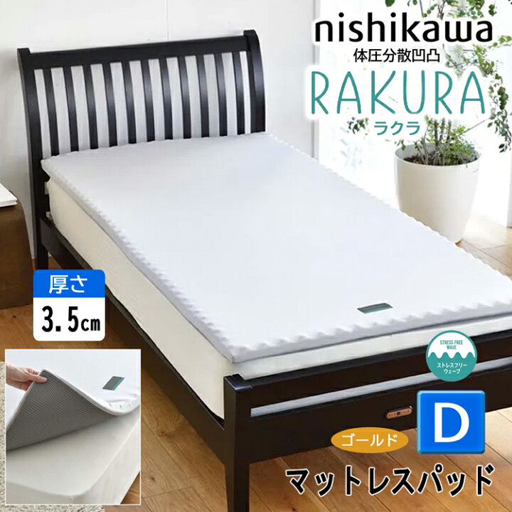 楽天市場】西川 RAKURA ラクラ マットレスパッド ダブル D ゴールド 