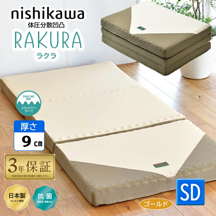 楽天市場】西川 rakura ラクラ セミダブル 三つ折り マットレス YA1002 