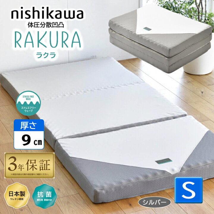 楽天市場】西川 ラクラ シングル シルバー 三つ折り rakura YA1002 97 
