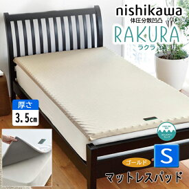 西川 ラクラ マットレスパッド rakura シングル 敷布団パッド 厚さ3.5cm トッパー ゴールド YA1001 凹凸 ウレタン 97×200×3.5 2460-10607 洗える側生地 RAKURA 体圧分散 腰痛 腰ラク エアー 系 ムアツ 系 敷きパッド 旧 ( スヤラ SUYARA suyara )