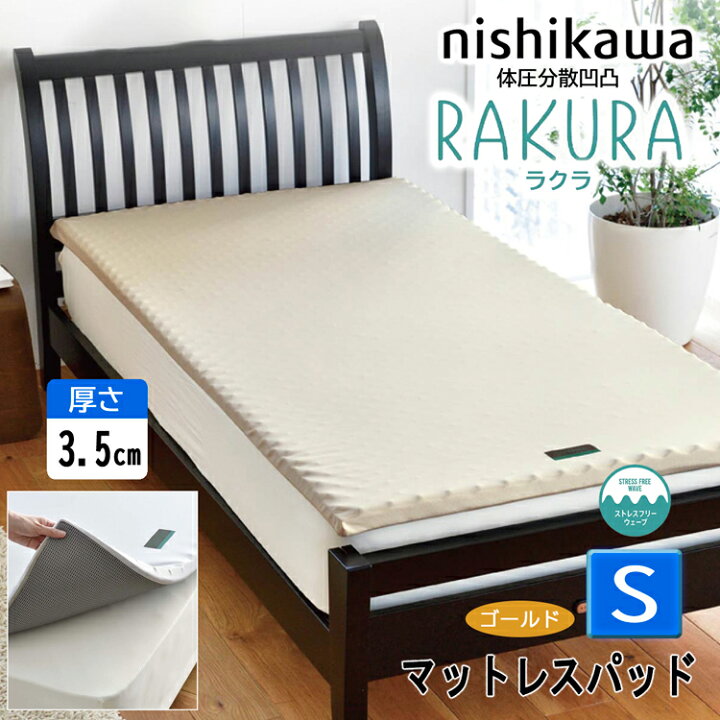 楽天市場】西川 ラクラ マットレスパッド rakura シングル 敷布団 