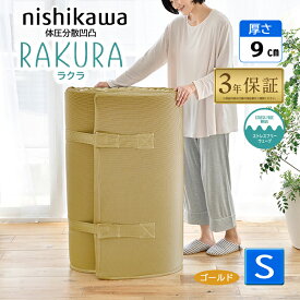 西川 ラクラ シングル 丸巻き ゴールド 敷布団 マットレス 2460-10631 体圧分散 97×200×9cm rakura YA1001 点で支える 敷きふとん 圧縮梱包 ムアツ系 ラクシーンデラックス系 ウレタンマットレス 延べ 丸巻き 健康敷き布団 ( スヤラ SUYARA suyara ) 246010631