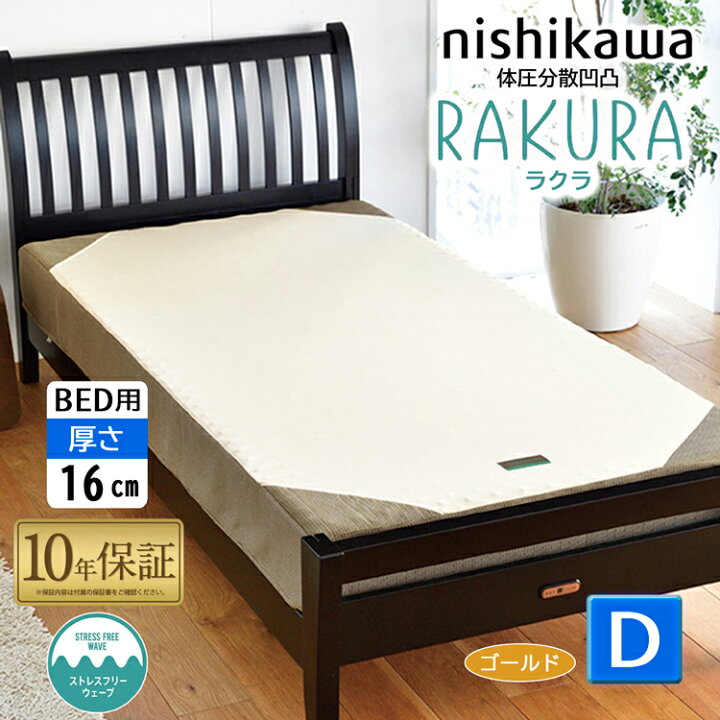 楽天市場】西川 RAKURA ラクラ ベッドマットレス ダブル 140×195×16cm 