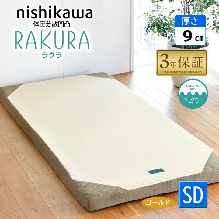 楽天市場】西川 ラクラ マットレス セミダブル 丸巻き rakura 敷布団 