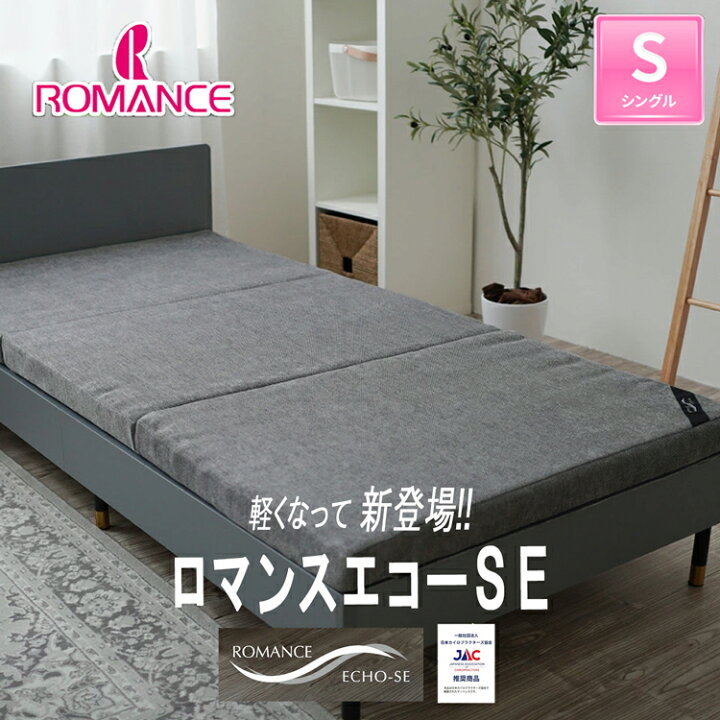 楽天市場】ロマンスエコー SE シングル マットレス 三つ折り ロマンス 