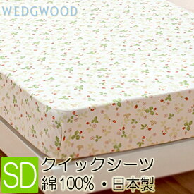 [.] ウェッジウッド クイックシーツ セミダブル　120x200cm WW7620 PK18700604 日本製 綿100%
