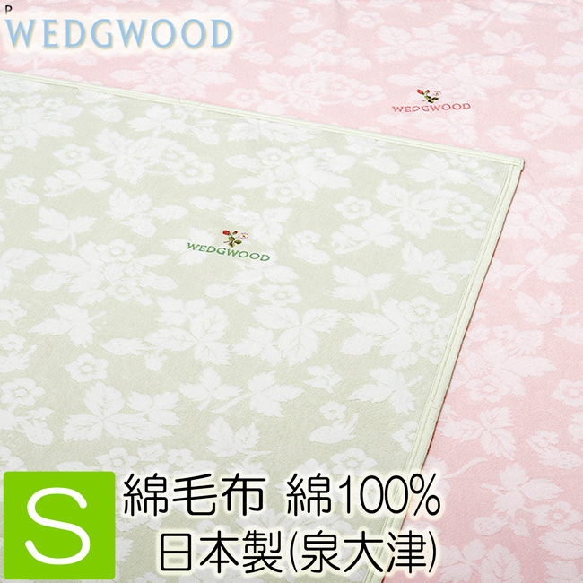 綿毛布 シングル 日本製 西川 ウェッジウッド WEDGWOOD 毛布 FQ00501004 綿100％ 140×200cm WW0604 大人気!