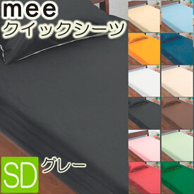 [.] 西川 mee ME00 ベッド用シーツ セミダブル 日本製 グレー 120×200×30cm 綿100％ 2187-01019-73 抗菌 防縮 加工 全周ゴム 無地 西川リビング 218701019730 カバー クイックシーツ ボックスシーツ ベッドシーツ シーツ ベッドマットレス用 boxシーツ ミーィ sd