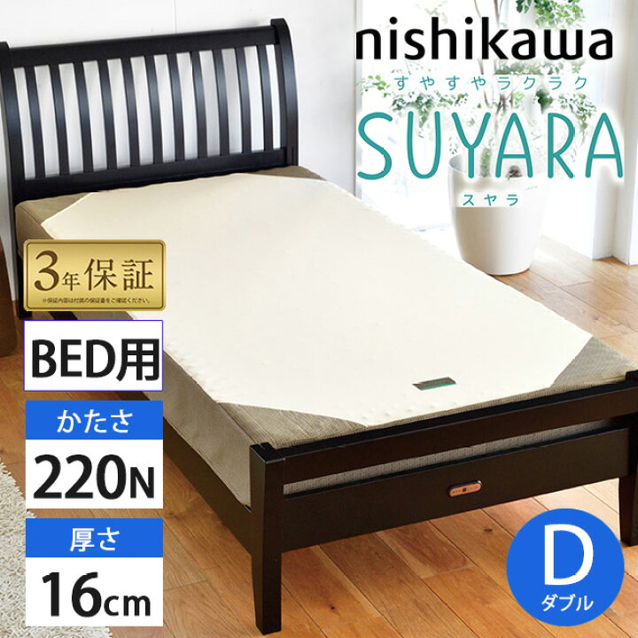 楽天市場】西川 SUYARA スヤラ ベッドマットレス ダブル 140×195×16cm 