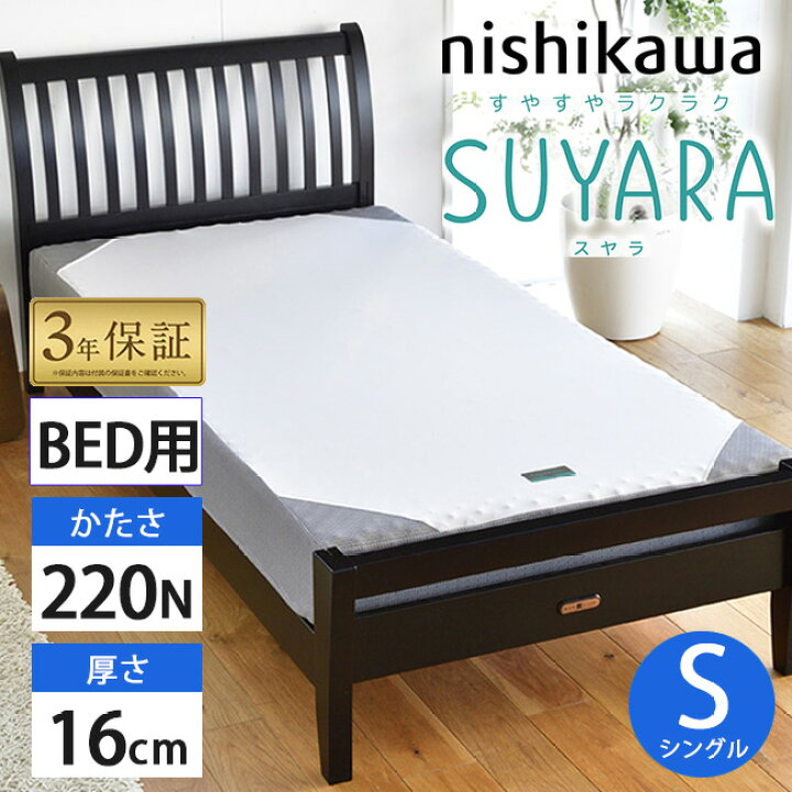 楽天市場】西川 SUYARA スヤラ ベッドマットレス SU-01 シングル 