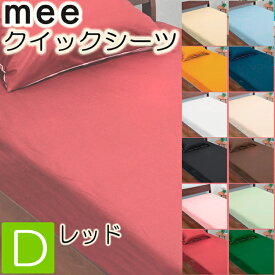 [.] ボックスシーツ ダブル mee ME00 日本製 西川 レッド 140×200×30cm 綿100％ 2187-01027 -16 抗菌 防縮 加工 全周ゴム 無地 西川リビング 218701027160 カバー クイックシーツ ベッド用シーツ ベッドシーツ シーツ ベッドマットレス用 boxシーツ ミーィ d