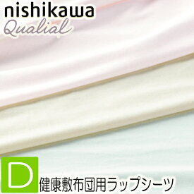 [.] 東京西川 クオリアル ラップシーツ ダブル ベア天竺 QL9010 PHG1105294 整圧 ムアツ スリープスパ など 敷き布団シーツ 140×200×9cm 日本製 厚さ9cmまで対応 全周ゴム入り コットンUSA使用 伸縮性