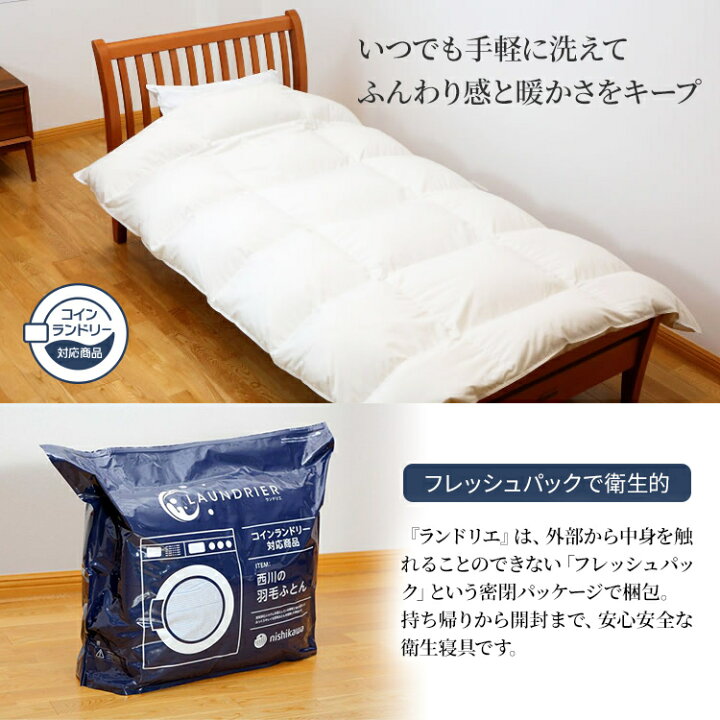 楽天市場】西川 羽毛布団 洗える コインランドリー対応 ランドリエ  