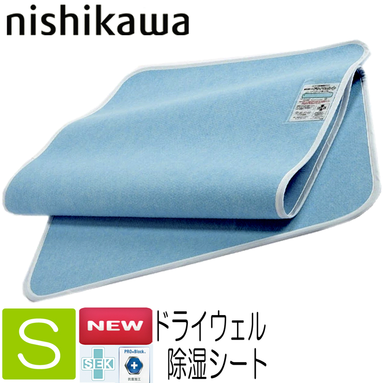 西川 (Nishikawa) 除湿シート シングルサイズに対応 洗える 折りたためる ドライウェル 湿気をぐんぐん吸収 ブルー CM0198 通販 