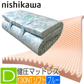 【N8】西川 健圧 敷き布団 HI1001 ダブル 日本製 三層ソフトタイプ 丸める ブルー 巻きタイプ 点で支える マットレス 敷きふとん 140×200×8 エアー SUYARA ムアツ タイプ マットレス ソフト 130ニュートン 側地綿100％ 3年保証