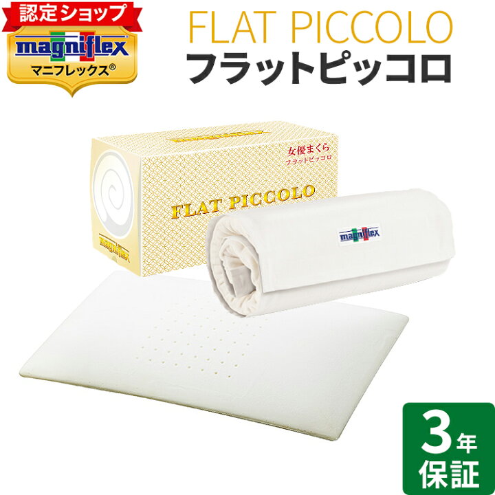 楽天市場】[.] NEW マニフレックス 枕 フラットピッコロ 【正規店/長期 