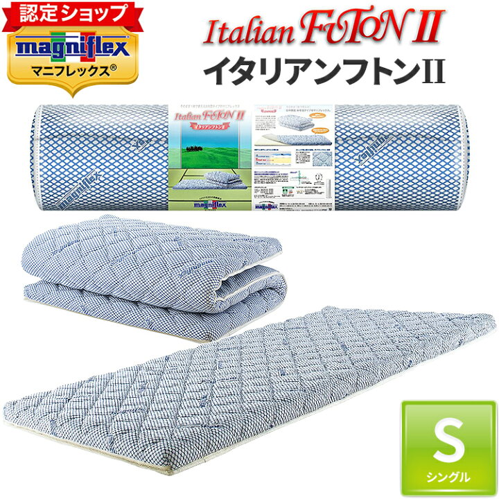 楽天市場】マニフレックス イタリアンフトン2 シングル 布団 敷き布団 