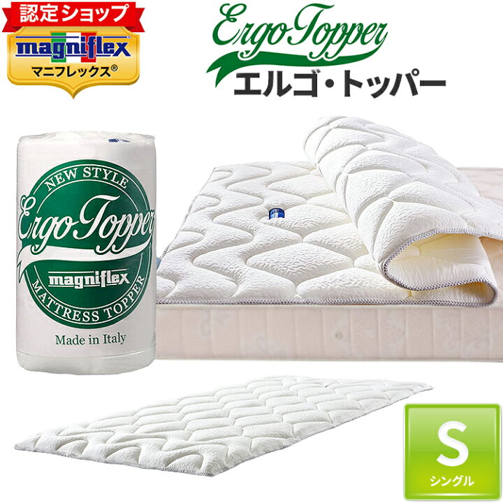 楽天市場】マニフレックス エルゴトッパー シングル 正規店イタリア製 