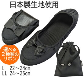 日本製生地パウダーストレッチ素材で柔らかフィット　リボン付き携帯スリッパ【ネコポス便送料無料　即日発送】【折りたたみ　面接　お受験　学校行事】