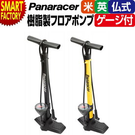 自転車 空気入れ 【全バルブ対応】 パナレーサー ゲージ付フロアポンプLホース BFP-PGA ポンプ メンテナンス サイクル用品 樹脂 フロアポンプ ロードバイク マウンテンバイク 送料無料 ☆ プレゼント ギフト 父の日 梅雨