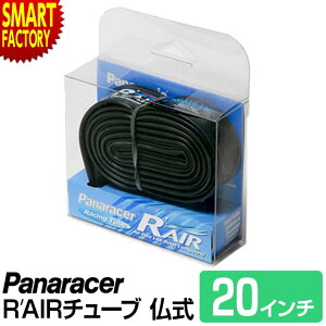 【2日間限定全品P2倍〜】 自転車 チューブ 《軽量 軽い》 パナレーサー Rエアー RAIR 仏式 34mm 20インチ 20×7/8〜1 1/8 panaracer 小径車 ミニベロ 折りたたみ自転車 送料無料 ☆ プレゼント ギフト 災
