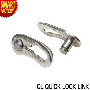 【P3倍残り2日】 自転車 チェーン ミッシングリンク 《ロック機構付》 QL QUICK LOCK LINK チェーンリンク コネクタ ジョイント クイックリンク 6段 7段 8段 MTB クロスバイク メンテナンス 送料無料