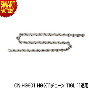 【30日限定P6倍〜】 自転車 チェーン シマノ 《安心!純正シマノ》 CN-HG601 HG-X11チェーン 116L 11速用 ロードバイク ロード マウンテンバイク MTB 11スピード コンポーネント プレート SHIMANO 送料