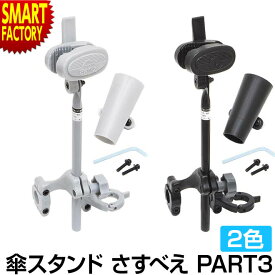 【26日限定全品P3倍～】 自転車 傘スタンド 【取付簡単で安定◎】 さすべえ PART-3 日傘ホルダー 固定式 ワンタッチ 電動自転車兼用 ママチャリ シティサイクル 電動自転車 スポーツ サイクリング アクセサリー 送料無料 ☆ プレゼント ギフト 新生活 母の日