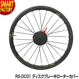 【平日限定全品P3倍～】 自転車 ディスクブレーキ 【便利なプラスワン】 ローターカバー MARUTO RS-DC01 輪行バッグ 輪行袋 大久保製作所 スプロケット ブレーキパッド カバー ロードバイク クロスバイク 送料無料 ☆ プレゼント ギフト 新生活 母の日