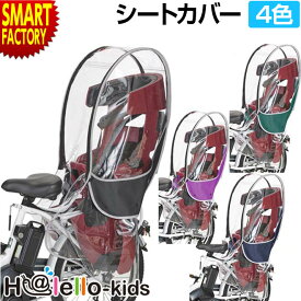 自転車 チャイルドシート 【雨の日も安心♪】 後ろ用 カバー ホロ レインカバー リア用 H@lello-kids ハレーロ・キッズ RCR-009 ver.B 子供乗せカバー 雨よけ 風よけ 防水 防寒 日よけ 送料無料 ☆ プレゼント ギフト 父の日 梅雨