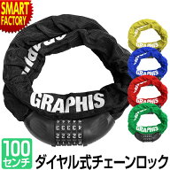 自転車 ロック 《盗難防止対策》 鍵 チェーンロック 5色 5桁 ダイヤル式 1m 100cm かぎ ろっく ダイヤル…