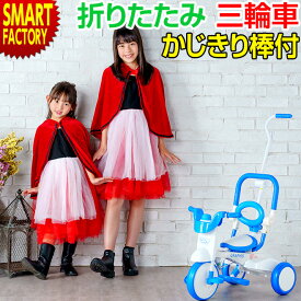 【1日限定全品P3倍～】 三輪車 【省スペース収納】 折りたたみ 全3色 子供 1歳 2歳 3歳 手押し 棒 付き かじとり カジキリドライブ機構 ソフトガード 折り畳み コンパクト 子供自転車 子供用自転車 こども キッズ 幼児 ☆ プレゼント ギフト 父の日 梅雨