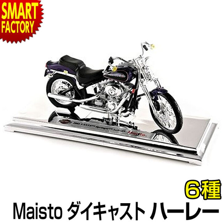 楽天市場 12日まで全商品p5倍 バイク ミニカーmaisto 1 18 ハーレーダビッドソンharley Davidson 29シリーズ 1 18スケール 全6種 バイク 人気 ミニカー 模型 趣味 ホビーかっこいい 誕生日 プレゼント 節電 熱中症対策 敬老 プレゼント オコレ