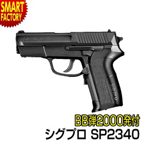【18日限定感謝デー!】 電動ガン ハンドガン 《 BB弾プレゼント！》 東京マルイ シグプロ SP2340 sigpro-sp2340 電動ブローバック オートマチック 電動ガン エアガン エアソフトガン 10歳以上 ☆ プレゼント ギフト 熱中症対策 猛暑 夏 梅雨