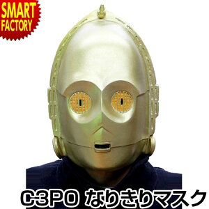 C 3po マスク コスプレ 仮装 変装衣装の人気商品 通販 価格比較 価格 Com
