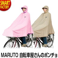 自転車 レインポンチョ 《ゲリラ豪雨対策》 MARUTO 大久保製作所 自転車屋さんのポンチョ 水玉柄 レディ…