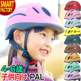 自転車 ヘルメット 【安心安全SG規格】 子供 4歳 5歳 6歳 OGK PAL パル 子供用 幼児 児童 幼稚園 小学生 キッズ ヘルメット 子供用自転車 ペダルなし自転車 子供乗せ 子供用ヘルメット おしゃれ ☆ プレゼント ギフト 新生活 卒業 新入学