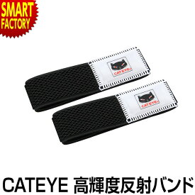 ズボンバンド 【腕にも取付可】 高輝度反射テープ付き CATEYE キャットアイ 裾バンド 裾留め 自転車パーツ 安全対策 安全グッズ スポーツ アウトドア 自転車 サイクリング 自転車用アクセサリー ☆ プレゼント ギフト 新生活 母の日