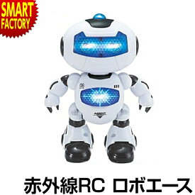 ロボット おもちゃ 【購入特典付】 【ダンス機能付】 かわいい 赤外線RC ロボエース カンタン 二足歩行 サウンド 歩く 左右 旋回 人気 ラジコン かっこいい 室内 玩具 赤外線 RC 子ども 誕生日 ☆ プレゼント ギフト 新生活 母の日