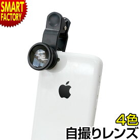 スマホ レンズ セルカレンズ 《特価！》 Selca Lens (4色） 広角レンズ 魚眼レンズ マクロレンズ 各種スマホ対応 クリップ カメラレンズ 自撮り 撮影 インスタ SNS 写真 旅行 入学 卒業 ☆ プレゼント ギフト 防災グッズ 新生活