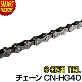 自転車 チェーン シマノ 【安心！純正シマノ】 6速 7速 8速 多段用チェーン CN-HG40 SHIMANO シティサイクル クロスバイク ロードバイク ドライブトレイン 変速機用 送料無料 ☆ プレゼント ギフト 父の日 梅雨