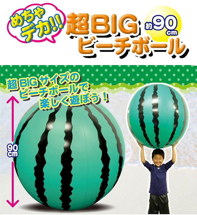 楽天市場 11 1までポイント2倍 スイカ ビーチボール 特大 大きい 巨大 90cm ビーチ ボール 海 海水浴 プール 水遊び アウトドア キャンプ イベント ビーチバレー 浮き輪 うきわ かわいい インスタ映え 送料無料 クリスマス プレゼント ギフト オコレ