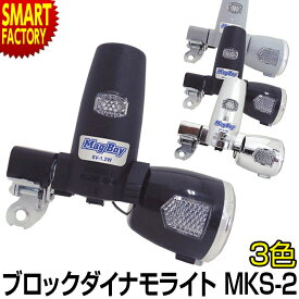 【11日限定全品P3倍〜】 自転車 ライト 《夜道も安心》 ブロックダイナモライト LED マグボーイ MKS-2 丸善 ブロックダイナモ 自転車 ライト 明るい JIS適合 自転車 サイクリング 通勤 通学 ママチャリ 折りたたみ自転車 ☆ プレゼント ギフト 熱中症対策 猛暑 夏 梅雨