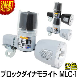 【11日限定全品P3倍〜】 自転車 ライト 《夜道も安心》 ブロックダイナモライト LED マグボーイ MLC-1 丸善 ブロックダイナモ 自転車 ライト 明るい JIS適合 自転車 サイクリング 通勤 通学 ママチャリ 折りたたみ自転車 ☆ プレゼント ギフト 熱中症対策 猛暑 夏 梅雨