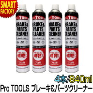 ブレーキ パーツ クリーナー 《逆さ使用OK！》 速乾 840ml 4本セット ProTOOLs プロツールス 逆さ噴射 メ…